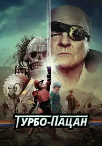 Турбо Пацан