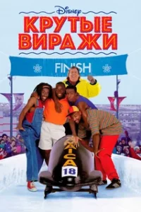 Крутые Виражи